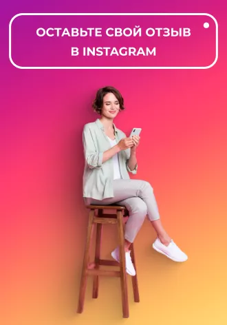 Оставить отзыв на странице в INSTAGRAM*