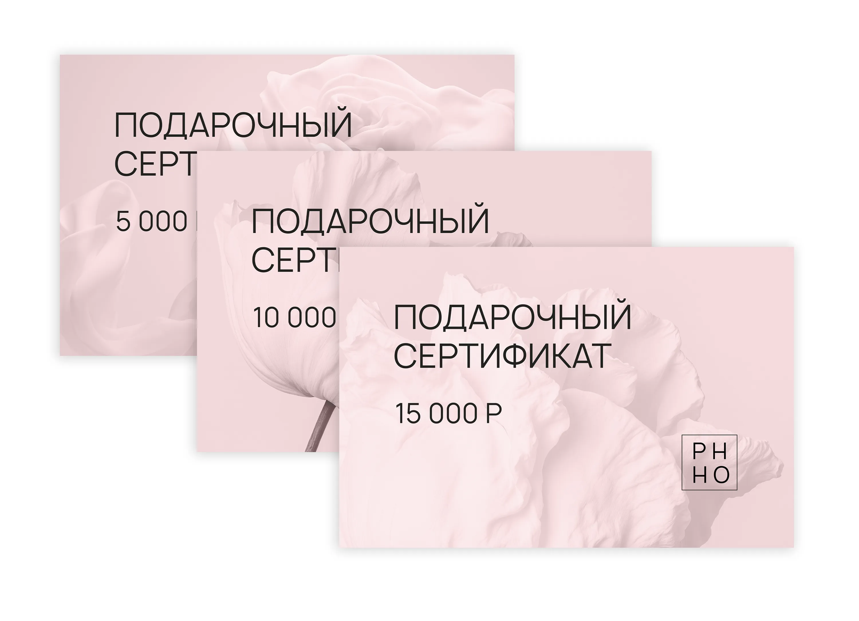 Подарочным сертификатом Phho.ru 