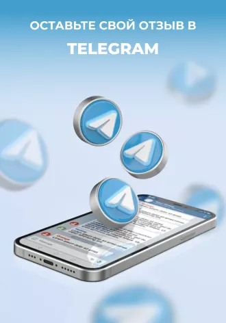Оставить отзыв в TELEGRAM